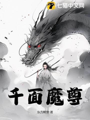 千面魔尊在线掉马笔趣阁