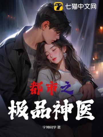 都市之极品神医绿帽