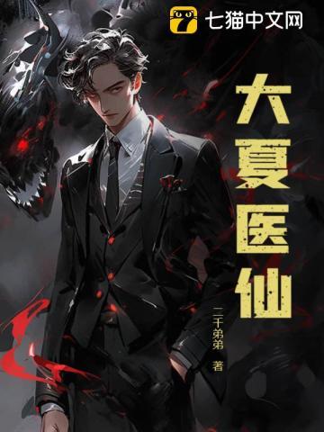 大夏医王