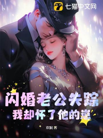 闪婚老公暗恋我免费阅读