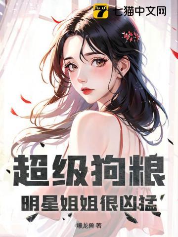 明星姐姐的