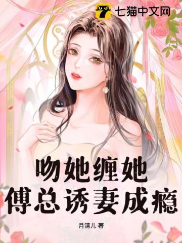甜婚蜜爱傅总追妻上瘾