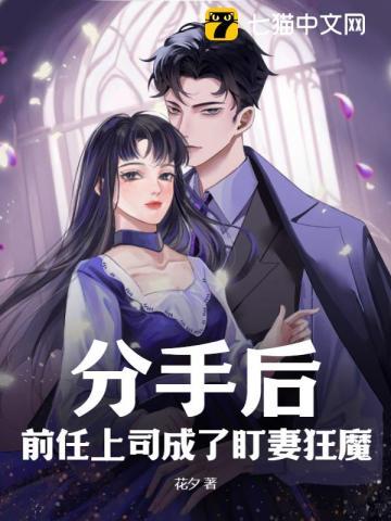 分开两年后前男友成为上司