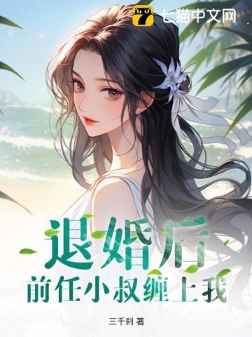退婚后嫁前任他叔风吹小白菜