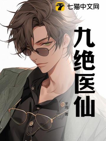 绝世神医九阴绝脉