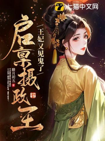 王妃又见鬼了免费阅读