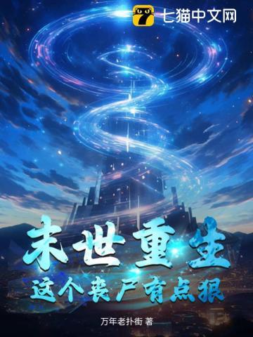 末世重生这个丧尸有点狠漫画