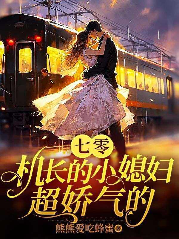 七零娇气小媳妇 红芹酥酒
