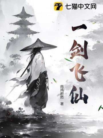 一剑飞仙百度