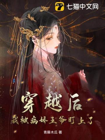 穿书后我被病娇男主危胁