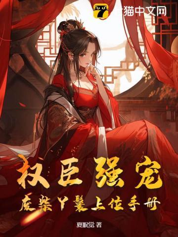 权臣与丫环