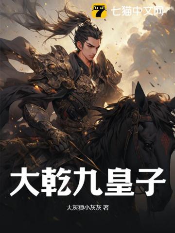 大乾九皇子秦羽全文阅读