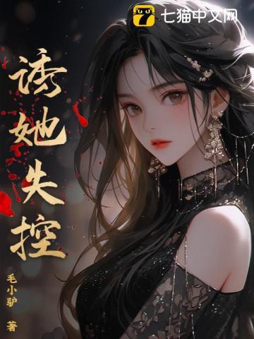 诱她失控短剧全集