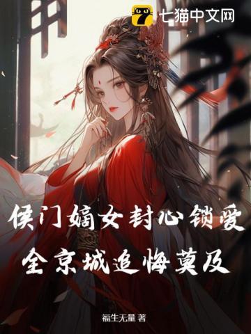 候门嫡女全文阅读