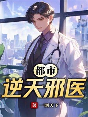 都市逆天邪医人物介绍