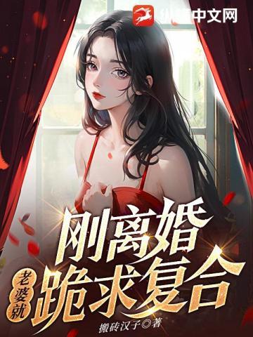 前妻跪求我原谅在线阅读