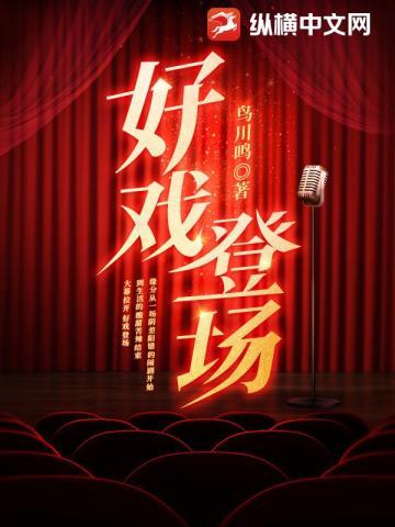 好戏登场是什么意思
