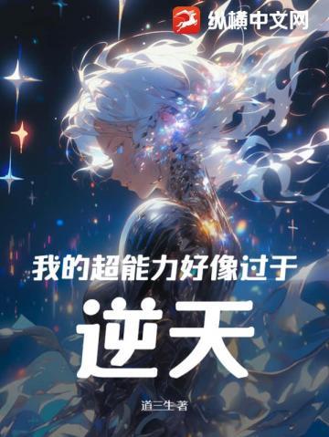我的超能力好像过于逆天后续是