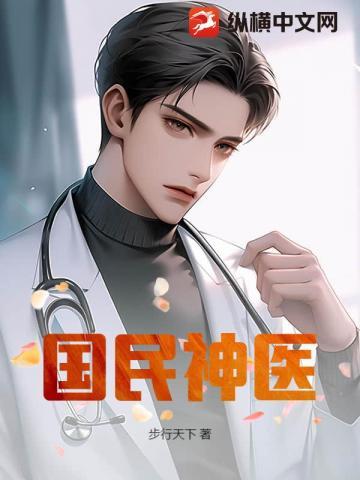 穿越民国当神医
