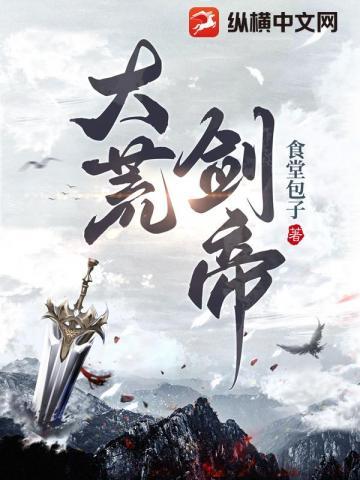 大荒剑帝主角几个老婆