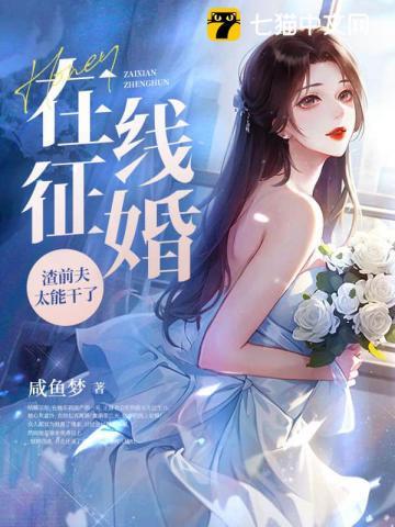 在线征婚渣前夫太能干了