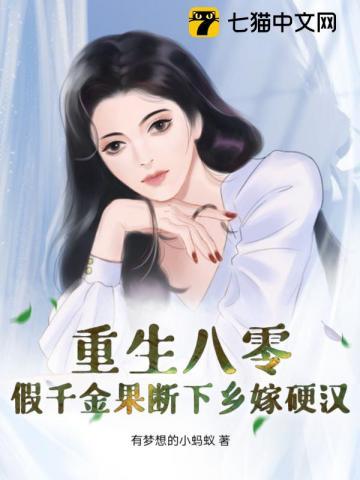 假千金重生的