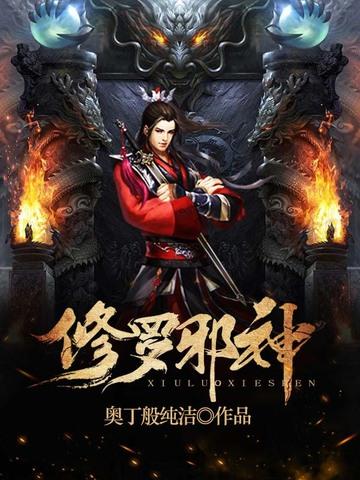 修罗邪神短剧