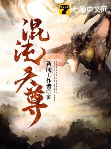 混沌天尊李小江免费阅读