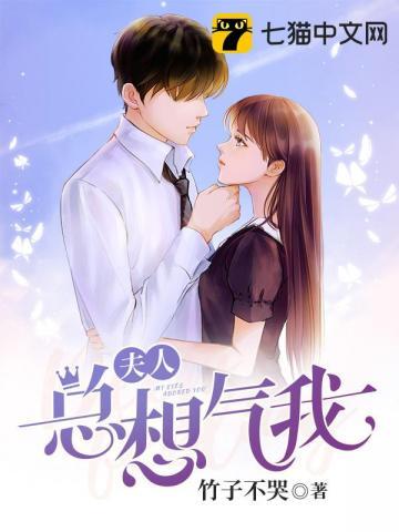 夫人总想气我2免费阅读