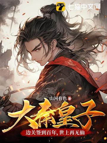 大秦皇子边关签到百年世上再无仙山河有色