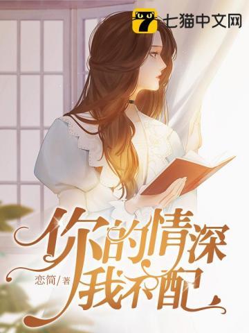 你的情深我不配免费