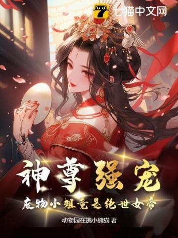 废物小姐竟是绝世女帝免费