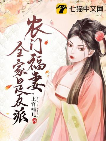 农门福妻全家是反派在线听书