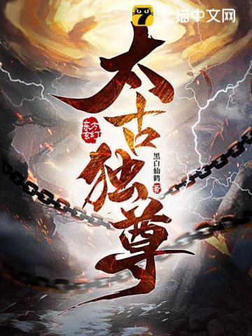 太古独尊 TXT