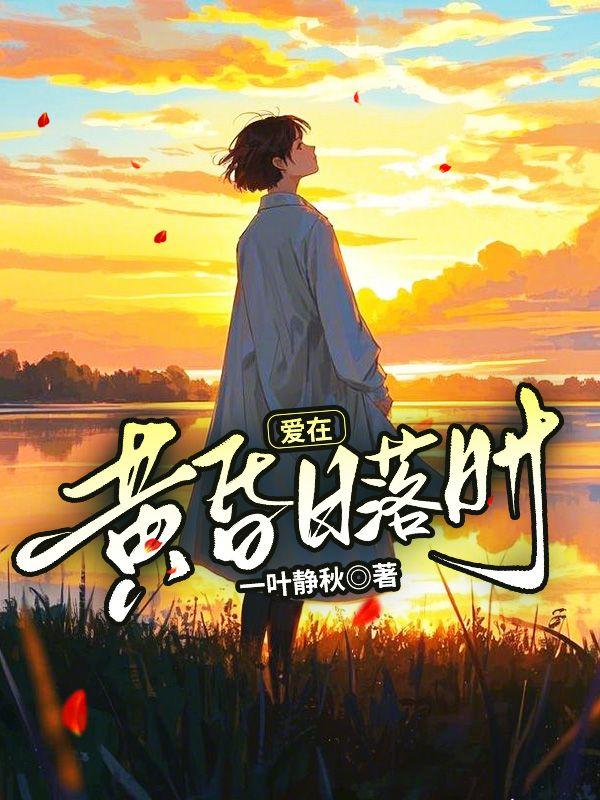 爱在黎明破晓前和爱在黄昏日落时