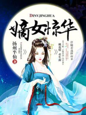 嫡女惊华男主是谁
