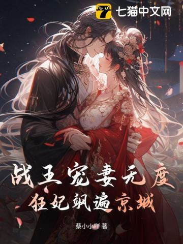 战医狂妃战神王爷乖乖受宠
