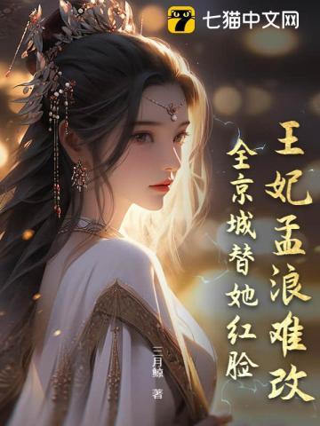 王妃孟浪难改