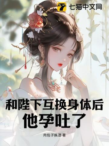 互换身体后皇上怀孕了