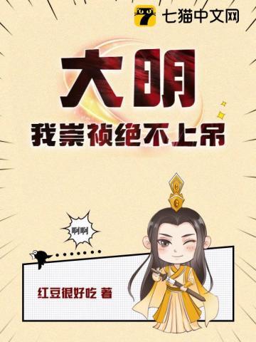 大明我崇祯绝不上吊 第501章