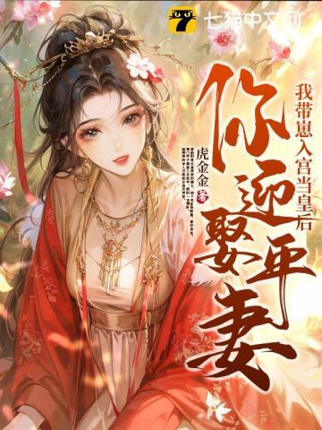 你迎娶平妻?我带崽入宫当皇后 - 正版免费