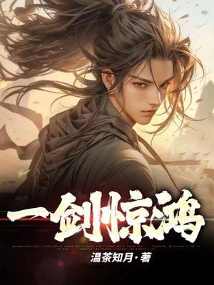 一剑惊鸿短剧免费观看