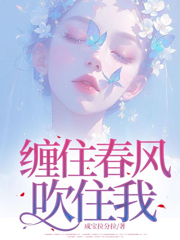 缠住春风吹住我吗粤语翻译怎么说的