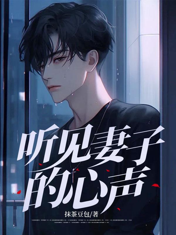 听见妻子的心声短剧全集免费观看