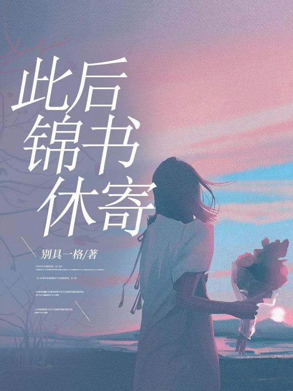 此后锦书休寄作者