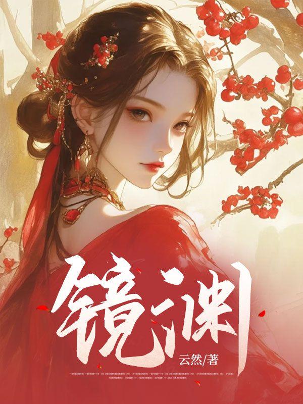 镜渊暗时朱颜改