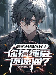 高武开局订婚我终成首席txt