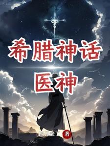 古希腊神话中的医神