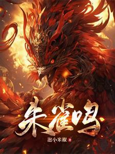 朱雀鸣作者简介