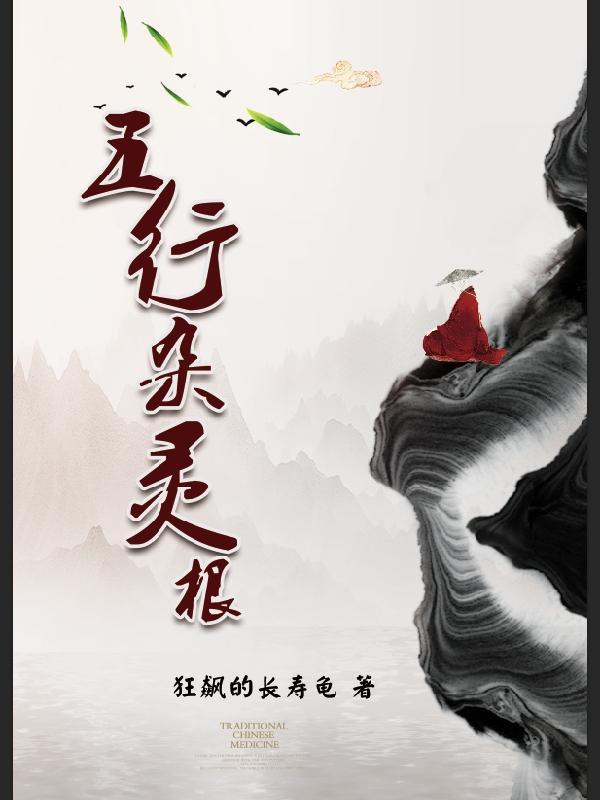 杂灵根修仙传